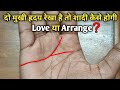 क्या आपके हाथ में भी दो मुखी ह्रदय रेखा है, Love marriage and arrange marriage line