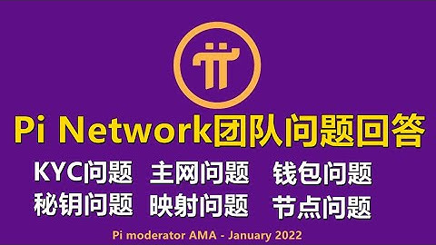 Pi Network什么时候上KYC？PI币映射机制，节点奖励机制，已经KYC人数，助记词忘记怎么办，Pi Network核心人员解答了一些存在的疑问。