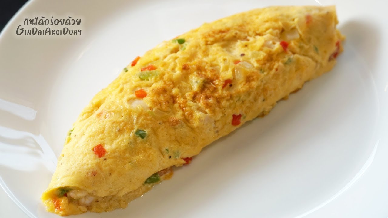 วิธีทำ Omelet ไข่เจียวฝรั่งสไตล์โรงแรม 5 ดาว เทคนิคม้วนไข่ออมเล็ตให้สวย l กินได้อร่อยด้วย