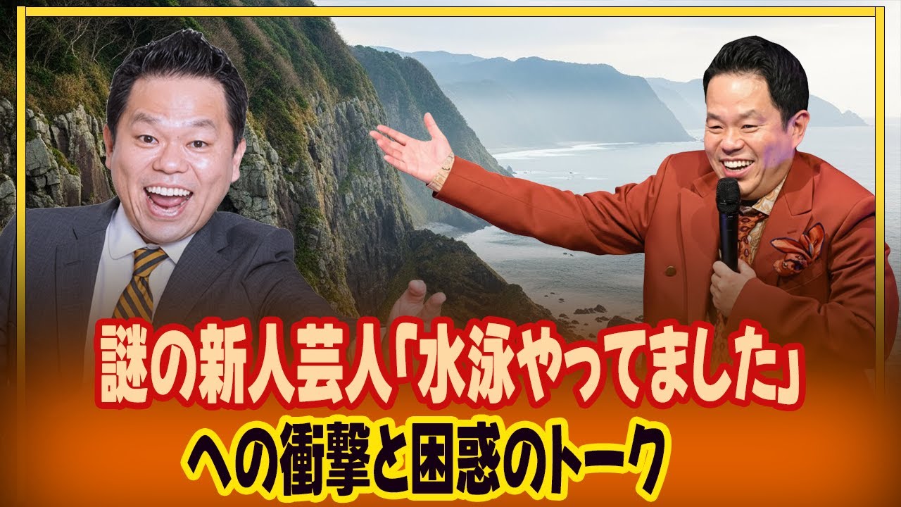 謎の新人芸人「水泳やってました」への衝撃と困惑のトーク