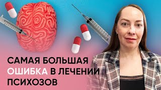 Самая большая ошибка в лечении психозов @evropapsi