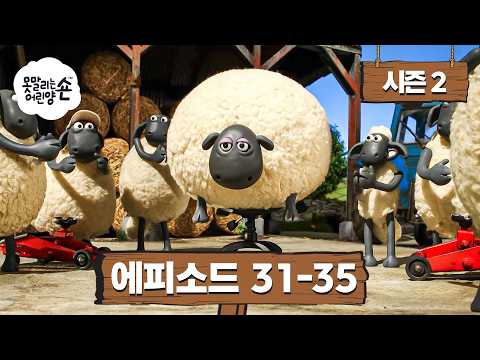 숀 더 쉽 2. 시즌 31 - 35. 에피소드 | 새학기 🚌🔔