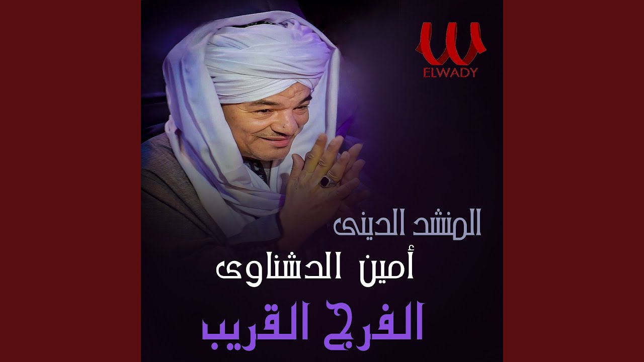 Al Farag Qareb - الفرج القريب