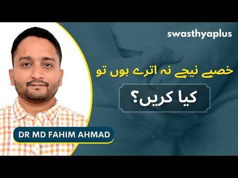 بچوں میں بے ترتیب خصیوں کا علاج | What are Undescended Testicles? in Urdu | Dr Md Fahim Ahmad