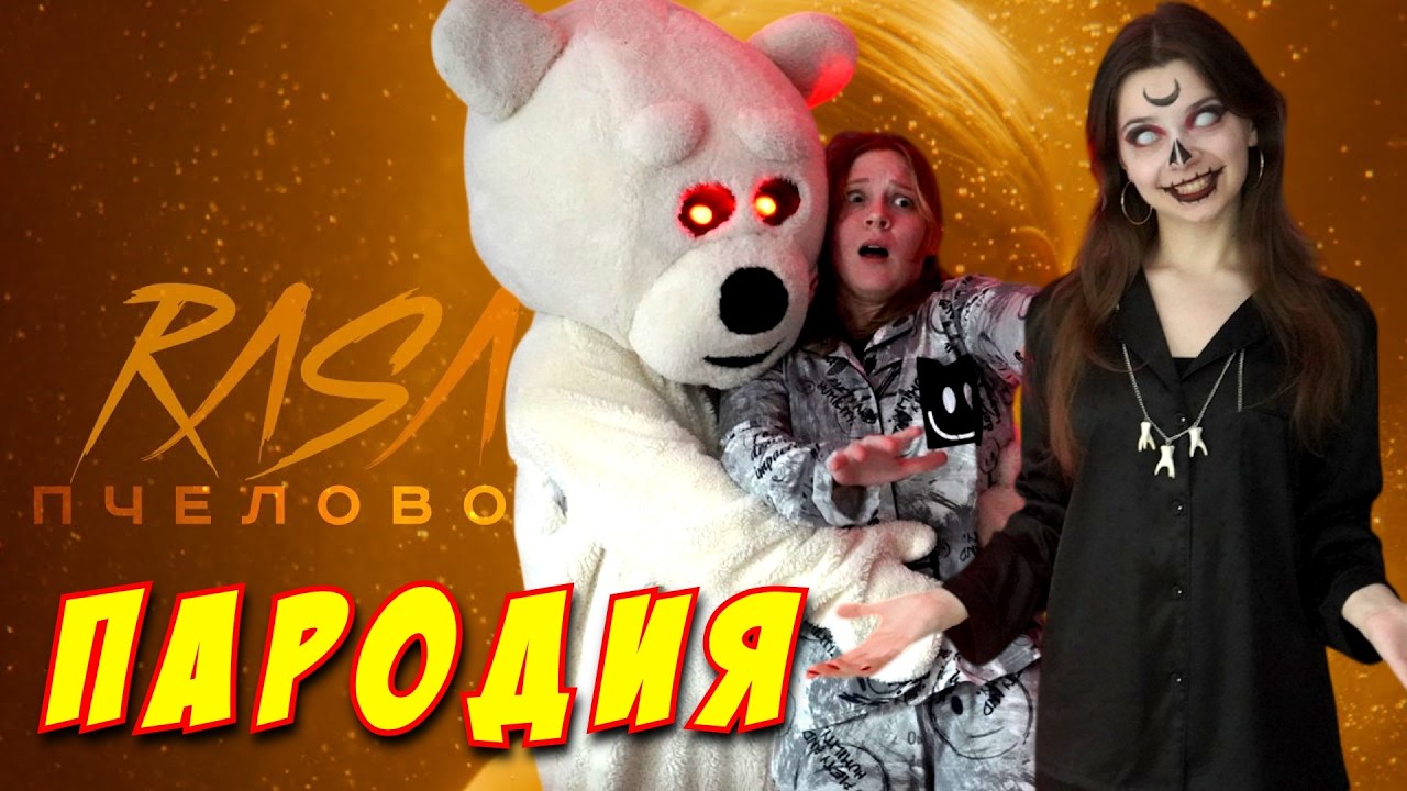 НЕПЕТА СТРАШИЛКИ ПАРОДИЯ на ПЧЕЛОВОД! Песня Клип про СТРАШНЫЙ ПОДАРОК НА ДЕНЬ ВСЕХ ВЛЮБЛЕННЫХ!