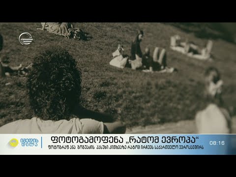 ფოტოგამოფენა \"რატომ ევროპა\"