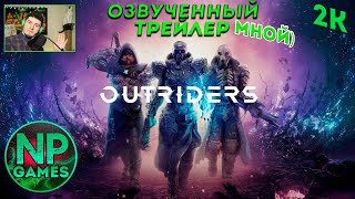 Outriders Озвученный МОЙ трейлер! OUTRIDERS обзор классы гайды прохождение советы новичкам