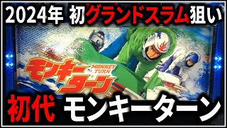 パチスロ】5号機 初代 モンキーターン スマスロ大ヒット！今年初の