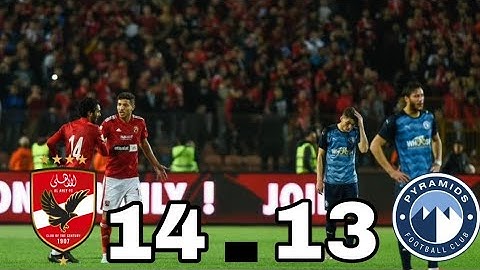 تاريخ مواجهات الاهلي وبيراميدز 13/14 جنون المعلقين🤯