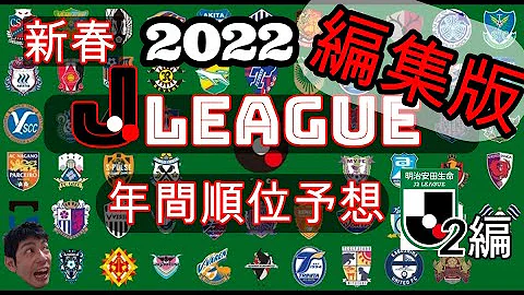 ２０２２j２順位ガチ予想