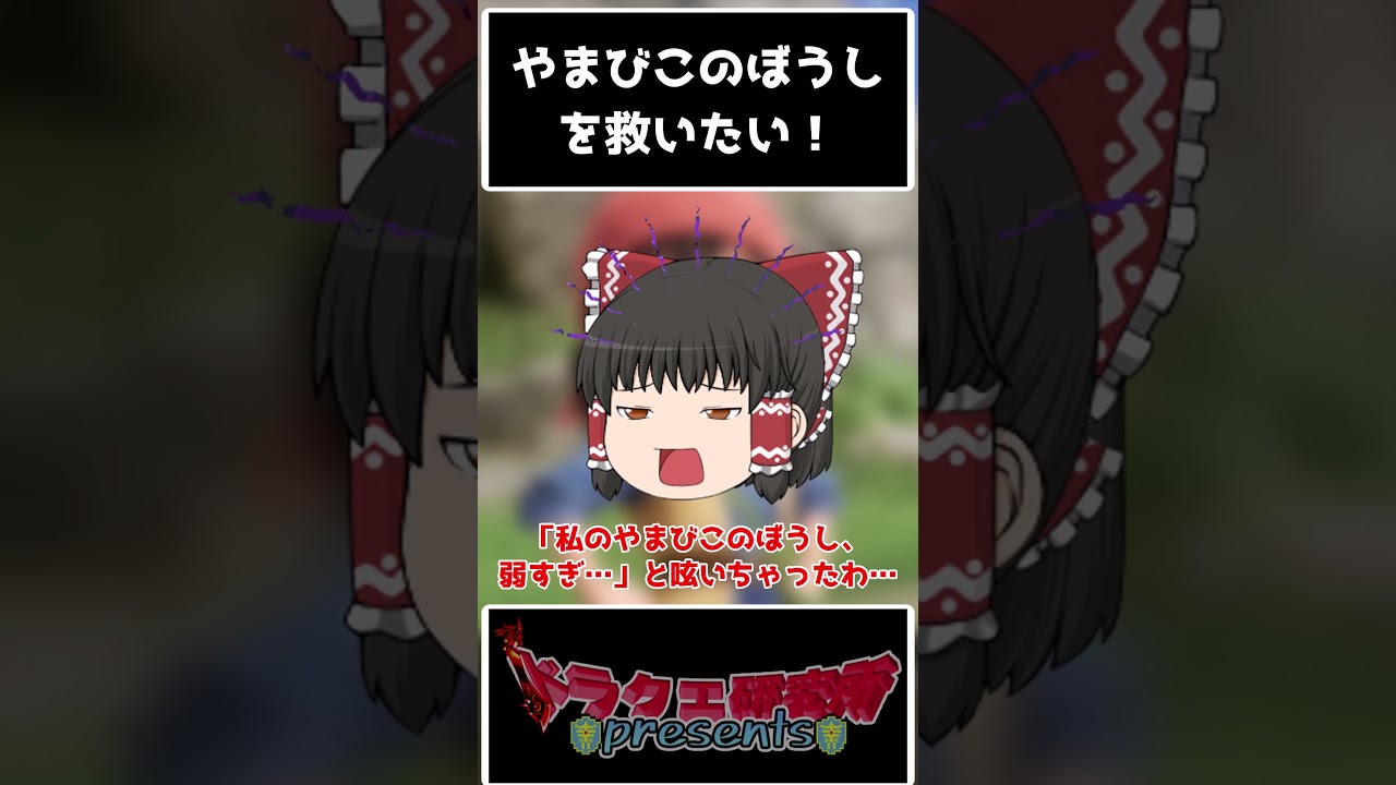 【歴代ドラクエ】やまびこのぼうしを救いたい