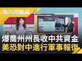 南海風雲將再起？驚爆喬州州長收中共資金 鮑威爾大動作註冊"軍事律師"劍指拜登起訴叛國罪？余宗基:美國恐對中國進行軍事報復...｜廖筱君 主持｜【新台灣加油PART2】20201125｜三立新聞台