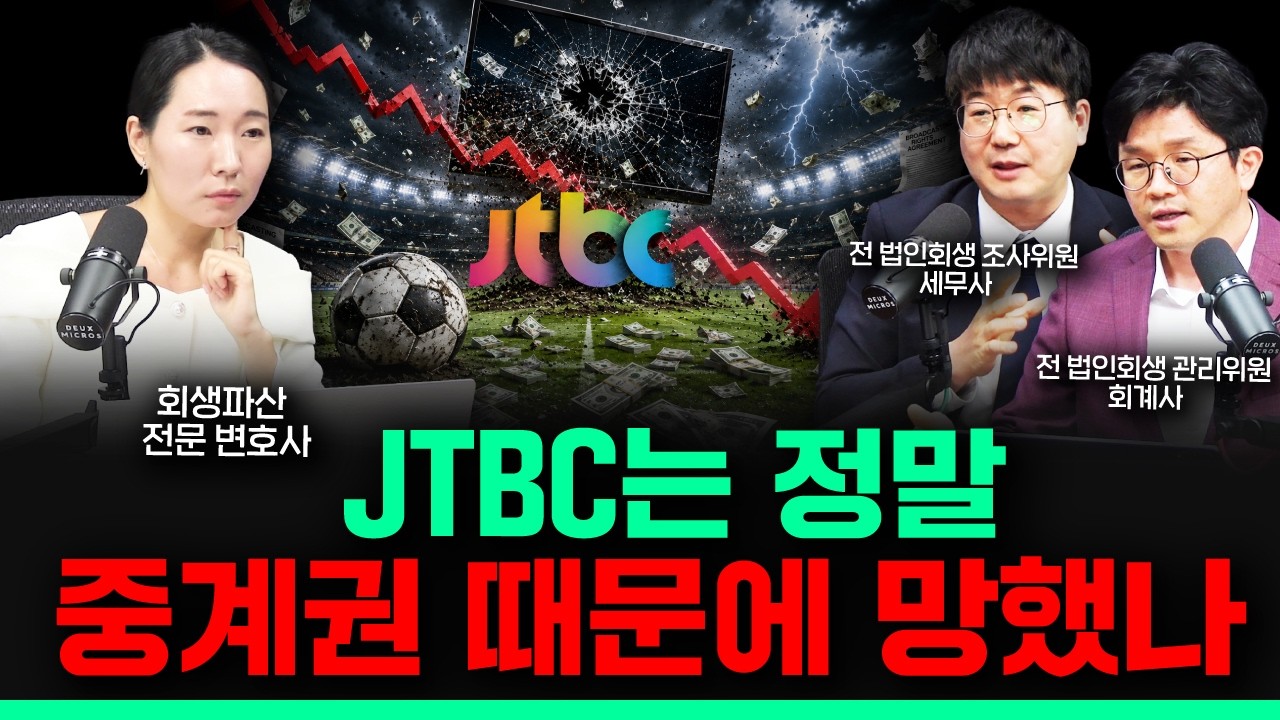 7천억 중계권, 중앙그룹을 무너뜨린 진짜 원인일까? | 법인회생 전문가 3인의 분석 | 중앙그룹 회생 시리즈 ②