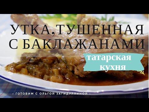 Видео рецепт Тушенная утка с баклажанами и картофелем