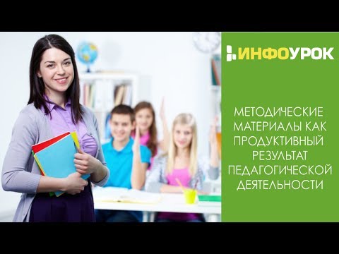 Методические материалы как продуктивный результат педагогической деятельности