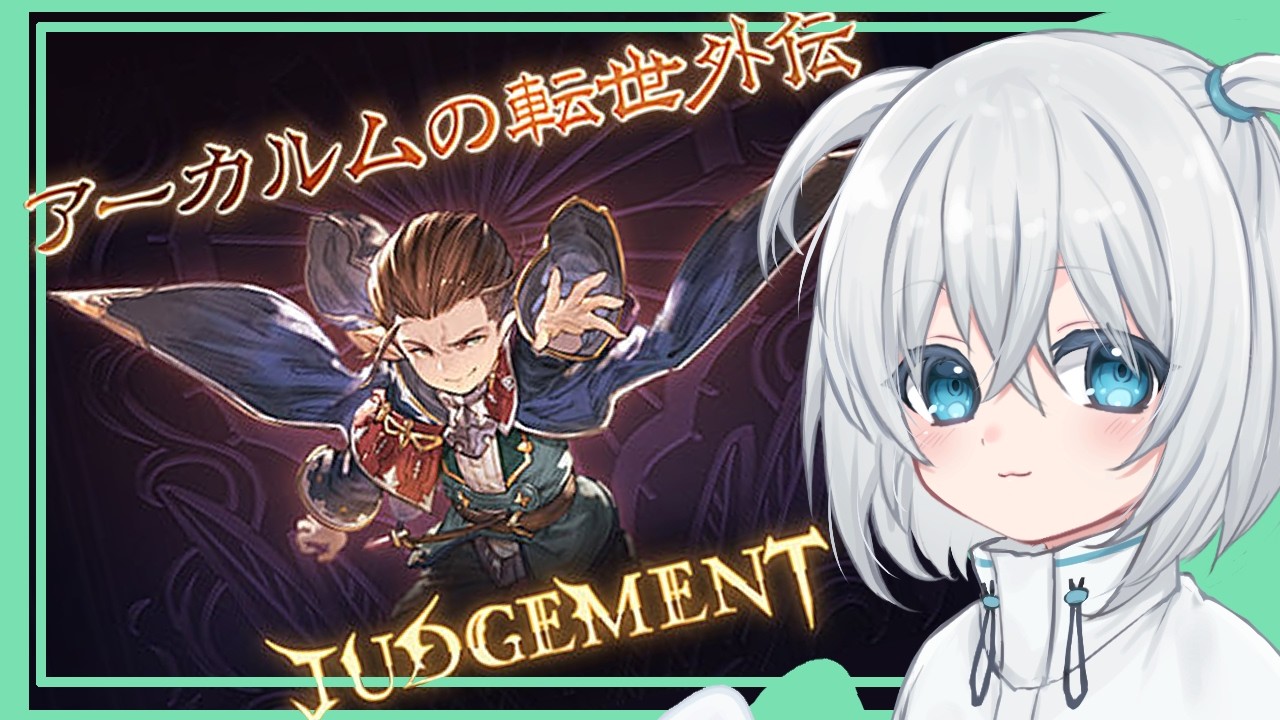 【グラブル】映画帰りの妖精が外伝を進める【新人Vtuber/白絲四季】