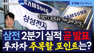 [생생경제] “삼성전자, 엔비디아와 공급 논의” 2분기 실적 바닥 찍을까_250702