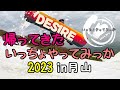 【帰ってきた】いっちょやってみっか 2023【in月山】