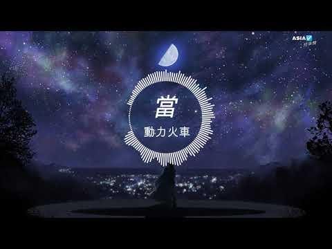 动力火车 當【♫♪動態歌詞♫♪】我還是不能和你分手　不能和你分手