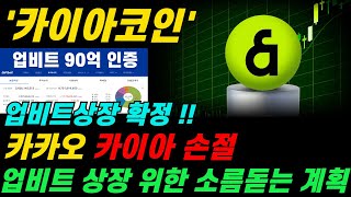 카이아코인 사실상 업비트상장 확정입니다! 카이아 손뗀 카카오의 소름 돋는 계획!!