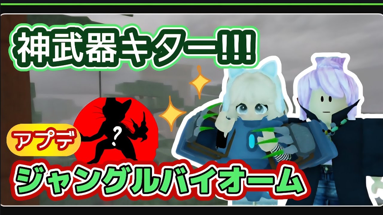 アプデされた『ジャングルバイオーム』で手に入れた新武器が神すぎる😍✨️【99Nights in the Forest /99日生き残る】【ROBLOX /ロブロックス】