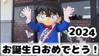 【北栄町】コナンくん・新一くん誕生祭！北栄町にコナンくんに会いにいってきました！【レポ　2024年5月4日　100万ドルの五稜星】