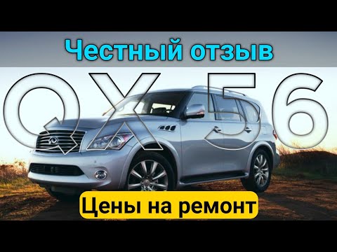 Infiniti QX56 z62 - Честный отзыв владельца! Цены на ремонт и поломки спустя 1 год