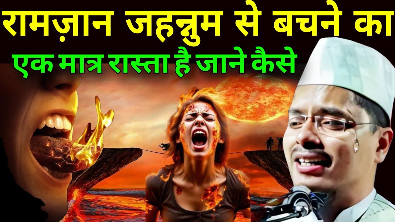 The Truth About Ramzan, Jahannum, & Salvation l Abdul Gaffar Salfi Ki Takrir