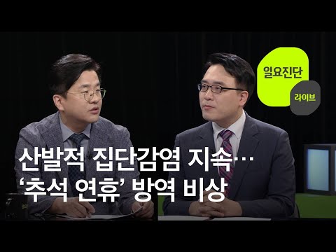 [일요진단 라이브] 산발적 집단감염 지속…‘추석 연휴’ 방역 비상 / KBS뉴스(News)