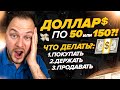 Прогноз курса доллара по 50₽ или по 150₽ | Что сейчас делать: покупать? Продавать? Держать?