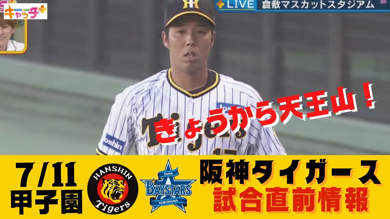 ?⚾4年ぶり倉敷 きょうから天王山！【阪神タイガース 試合直前情報 7 