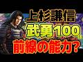 【信長の野望 新生PK】 上杉謙信の武勇100とは？ 【ゆっくり解説】