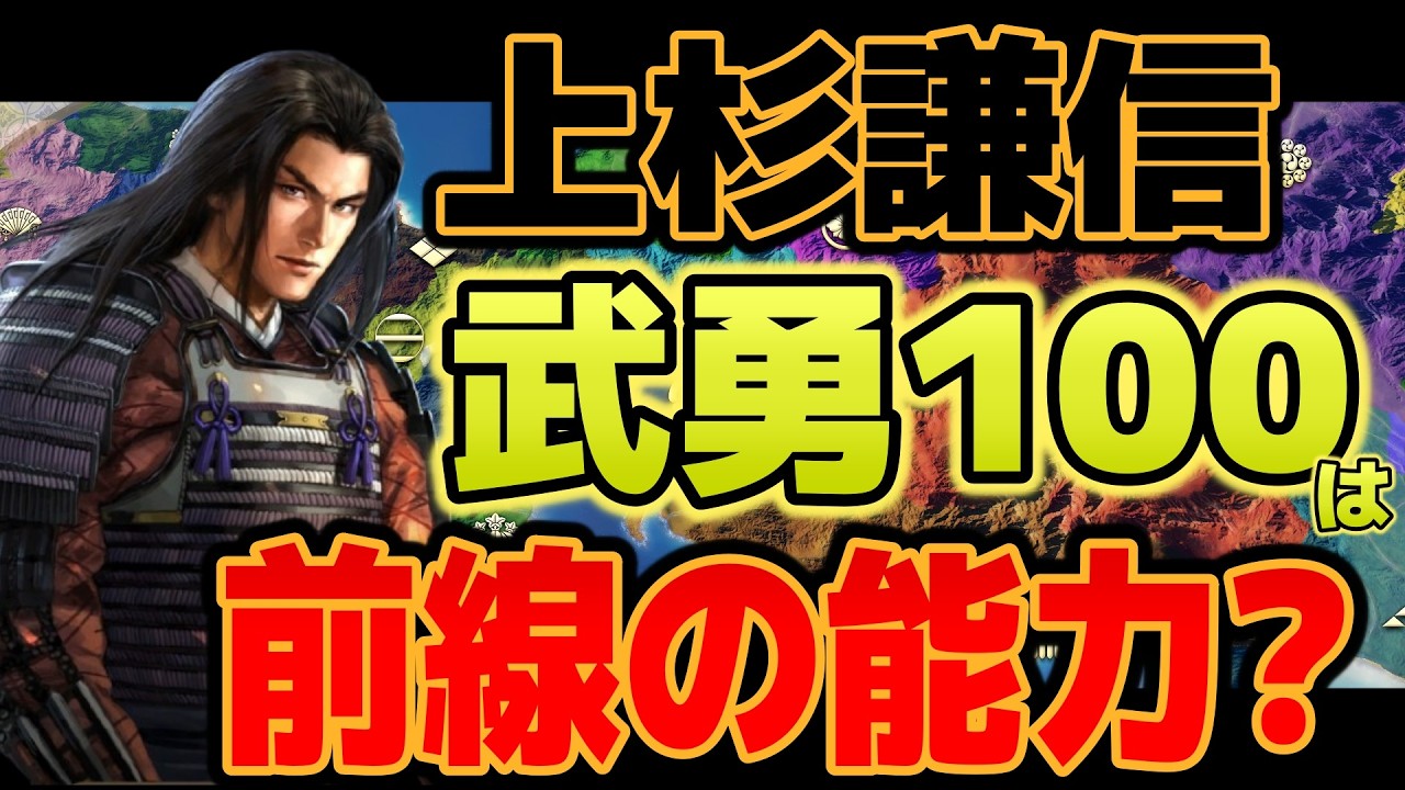 【信長の野望 新生PK】 上杉謙信の武勇100とは？ 【ゆっくり解説】