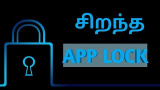 Best APPLOCK for Android | சிறந்த ஆப்லாக் screenshot 5