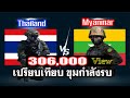 เปรียบเทียบขุมกำลังรบ Thailand vs Myanmar 2021(ไทย vs เมียนม่า ) Ep.1
