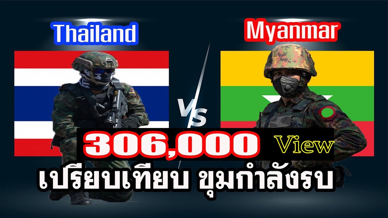 เปรียบเทียบขุมกำลังรบ Thailand vs Myanmar 2021(ไทย vs เมียนม่า ) Ep.1