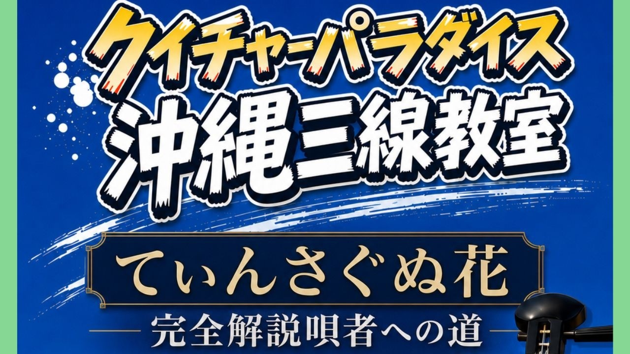 楽譜＆テロップ＆模範演奏・てぃんさぐぬ花唄者への道解説してみた