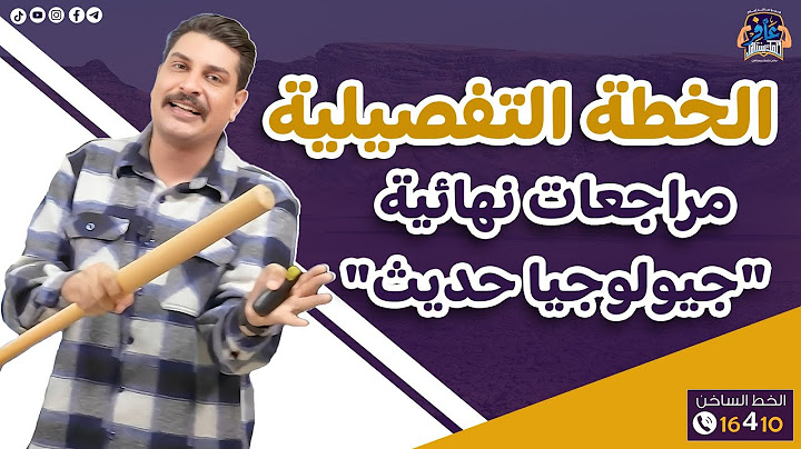 الخطة التفصيلية كاملة لمعجنة المراجعات النهائية "جيولوجيا حديث" 2025 💪🏻🔥