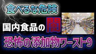 添加物大国日本！危険な添加物ワースト9