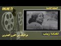 الحلقة الثامنة الفنانة زينب اعداد وتقديم د اصيل عبدالله ابراهيم 
