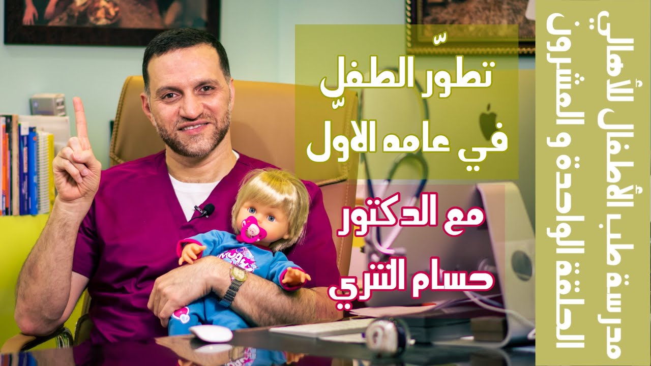 تطوّر الطفل في عامه الأوّل | الحلقة الواحدة و العشرون