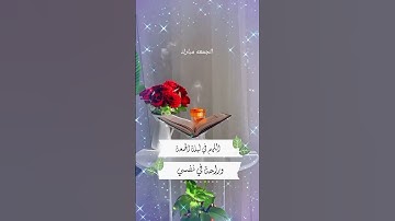 دعاء الجمعة المبارك القرآن الكريم بصوت الشيخ ماهر المعيقلي #shortvideo #viralvideo #اكسبلور