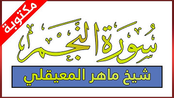 سورة النجم مكتوبة بصوت ماهر المعيقلي