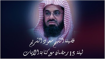 تلاوة خاشعة للشيخ سعود الشريم تراويح ليلة 15 رمضان مع كتابة الايات | Sheikh Saud Shuraim