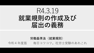 R4 3 19　就業規則の作成及び届出の義務