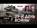 Арестович @ФЕЙГИН LIVE 29-й день войны. 24 марта