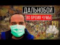 Дальнобой по США во время Коронавируса | Карантин в Америке | Как заправить кондиционер