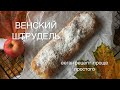 Простой рецепт «ВЕНСКИЙ ШТРУДЕЛЬ» с яблоками || веган штрудель с яблоками и изюмом #веганштрудель