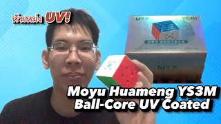 รีวิว Moyu Huameng YS3M Ball-Core UV Coated รูบิคที่ออกแบบโดยนักแข่งระดับโลก! | OwensCTK