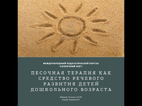 Вебинар "Песочная терапия как средство речевого развития детей дошкольного возраста"